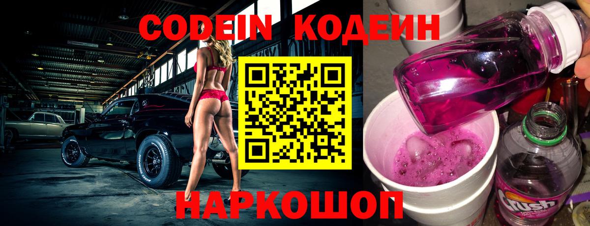 Кодеин Purple Drank Губаха